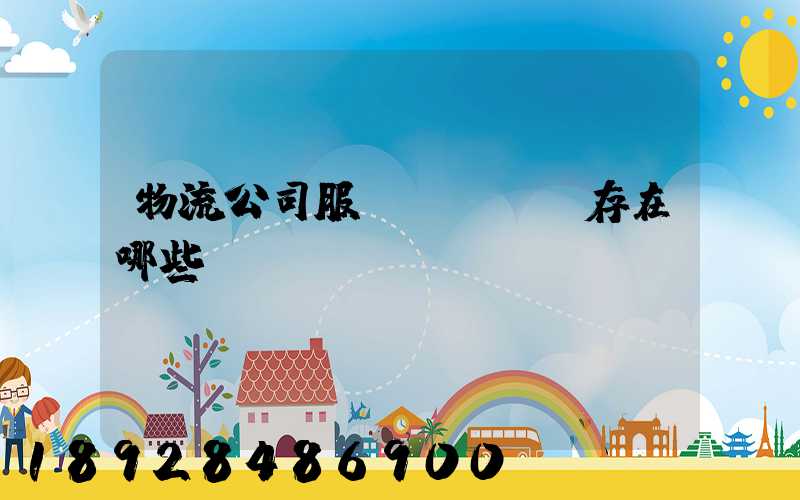 物流公司服務(wù)存在哪些問題