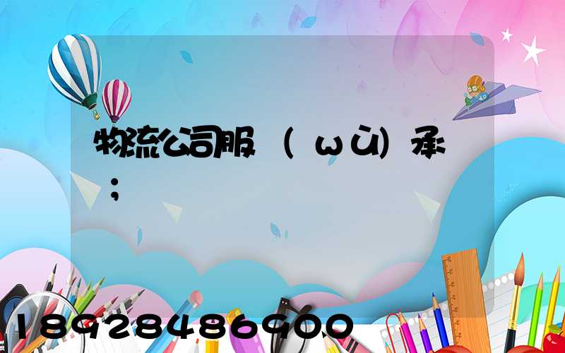 物流公司服務(wù)承諾書