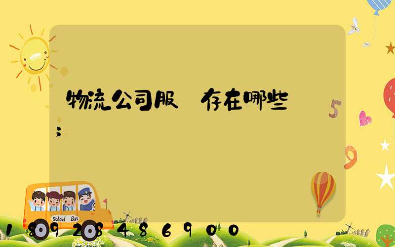 物流公司服務存在哪些問題