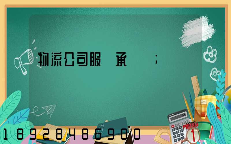 物流公司服務承諾書
