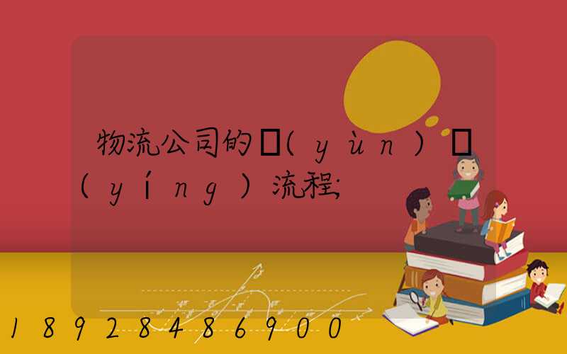 物流公司的運(yùn)營(yíng)流程