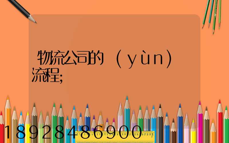 物流公司的運(yùn)營流程