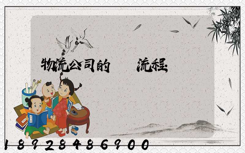 物流公司的運營流程