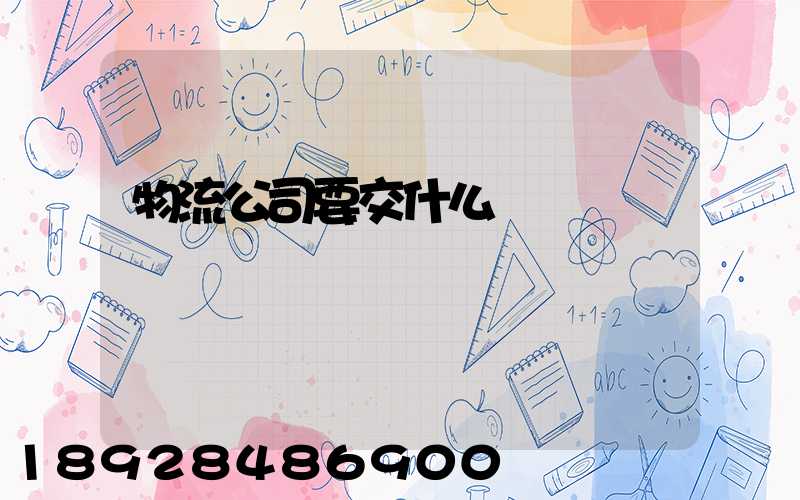物流公司要交什么稅