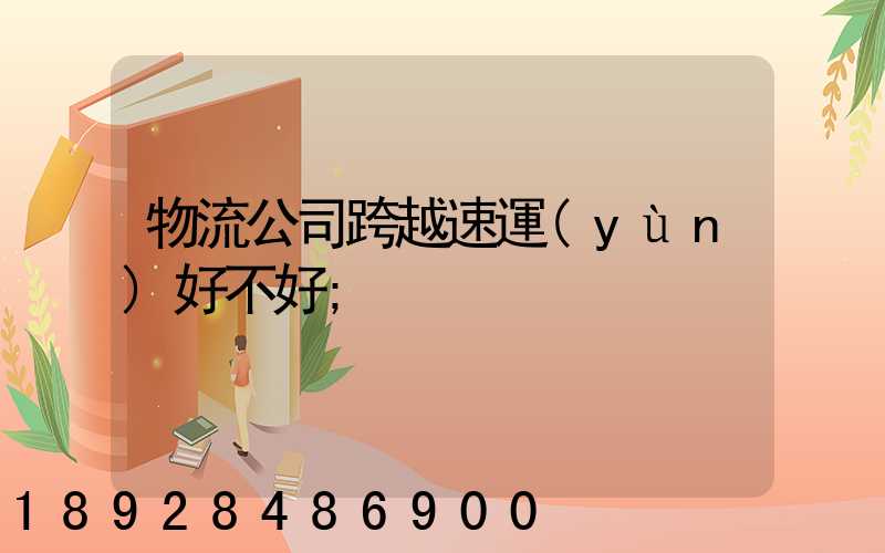 物流公司跨越速運(yùn)好不好