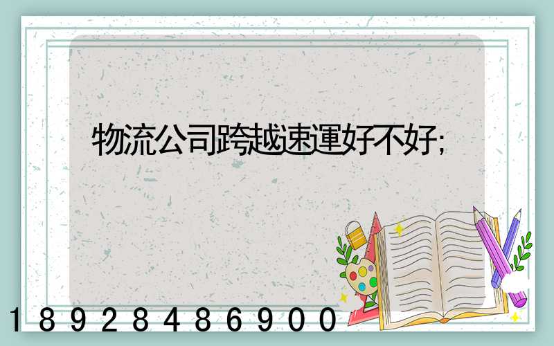物流公司跨越速運好不好