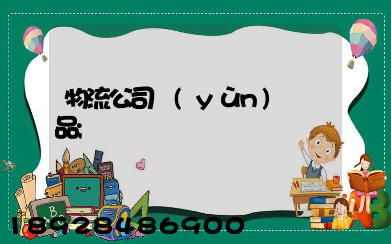 物流公司運(yùn)輸凍品