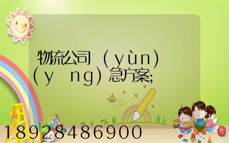 物流公司運(yùn)輸應(yīng)急方案