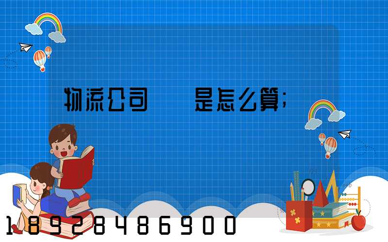 物流公司運費是怎么算