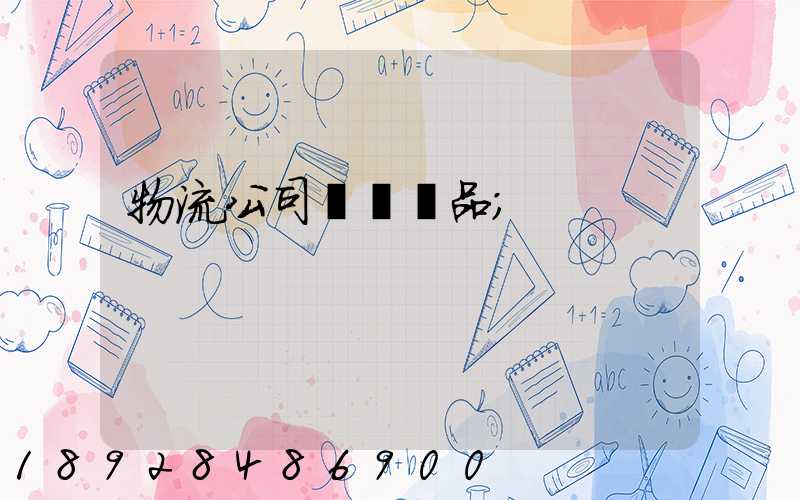 物流公司運輸凍品