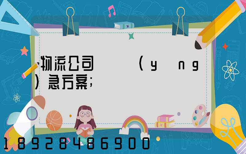 物流公司運輸應(yīng)急方案