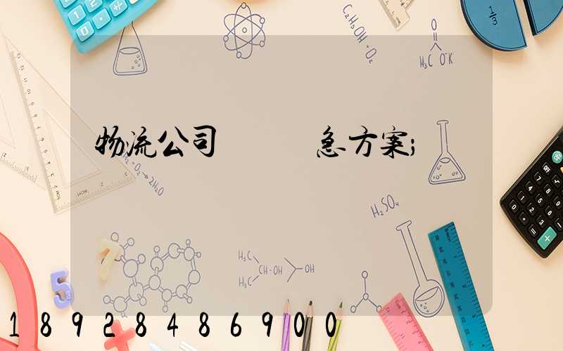 物流公司運輸應急方案