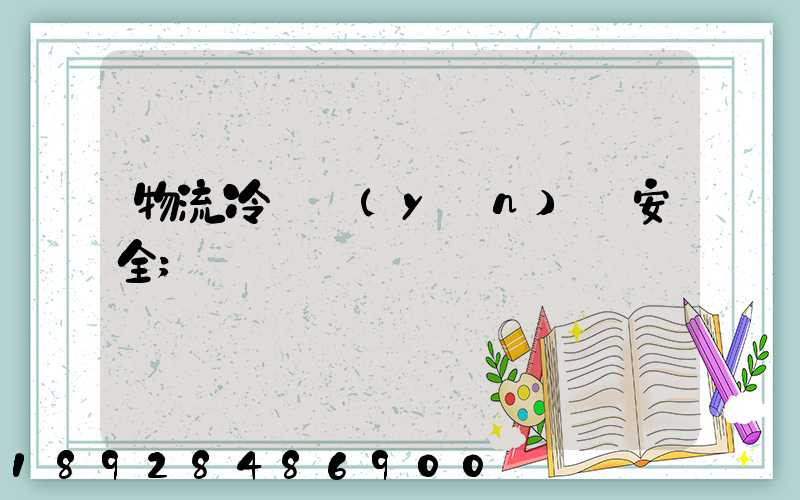 物流冷鏈運(yùn)輸安全