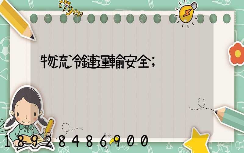 物流冷鏈運輸安全