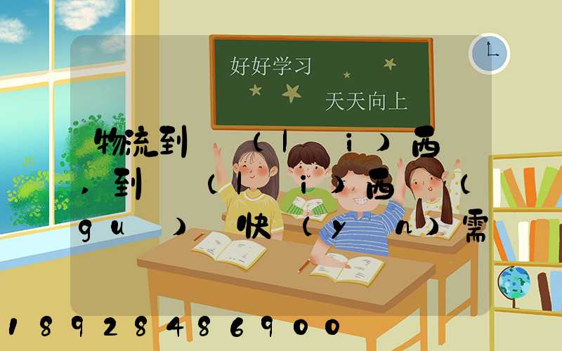 物流到馬來(lái)西亞,到馬來(lái)西亞國(guó)際快運(yùn)需要多久