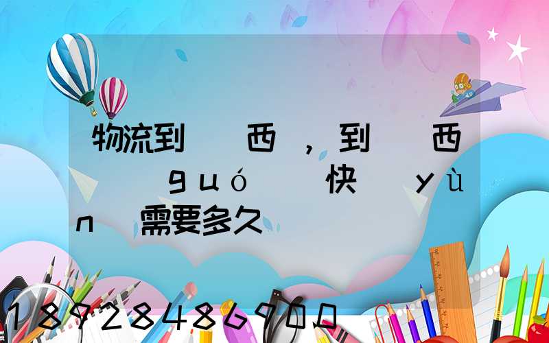 物流到馬來西亞,到馬來西亞國(guó)際快運(yùn)需要多久