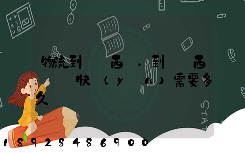 物流到馬來西亞,到馬來西亞國際快運(yùn)需要多久