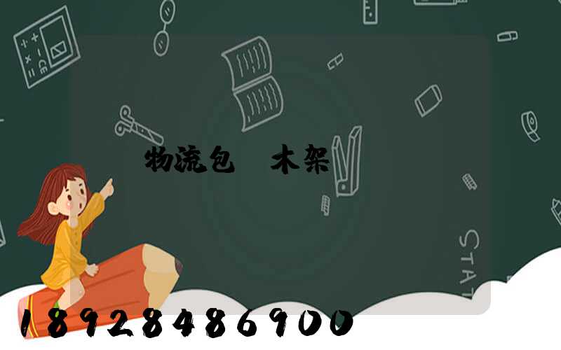 物流包裝木架