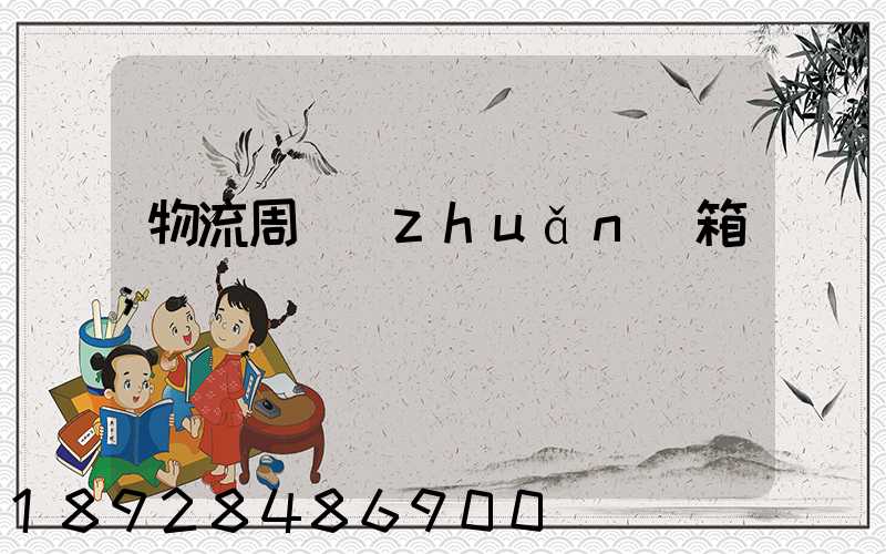 物流周轉(zhuǎn)箱
