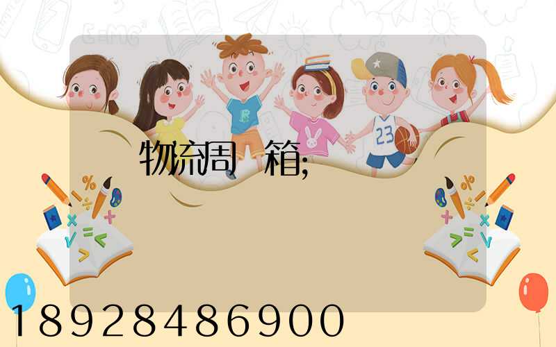 物流周轉箱