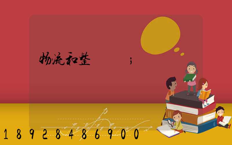 物流和整車運輸