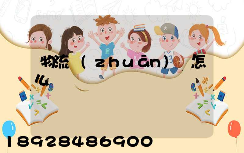 物流專(zhuān)線怎么樣