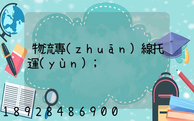 物流專(zhuān)線托運(yùn)