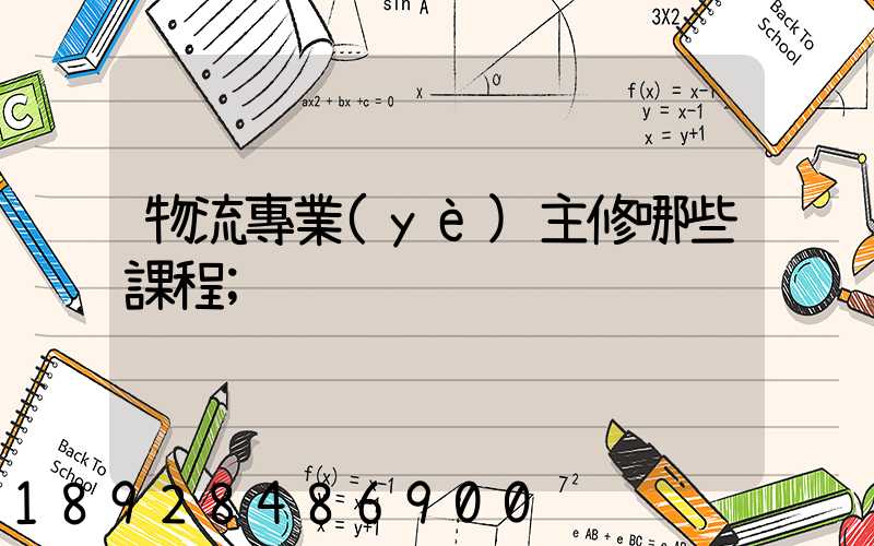 物流專業(yè)主修哪些課程