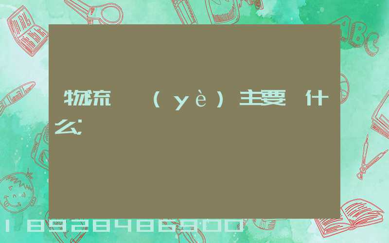 物流專業(yè)主要學什么