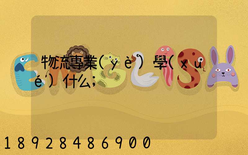 物流專業(yè)學(xué)什么