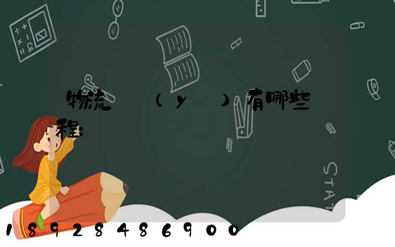 物流專業(yè)有哪些課程