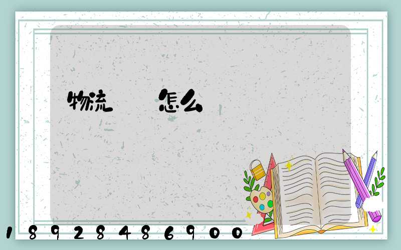 物流專線怎么樣