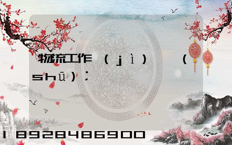 物流工作計(jì)劃書(shū)