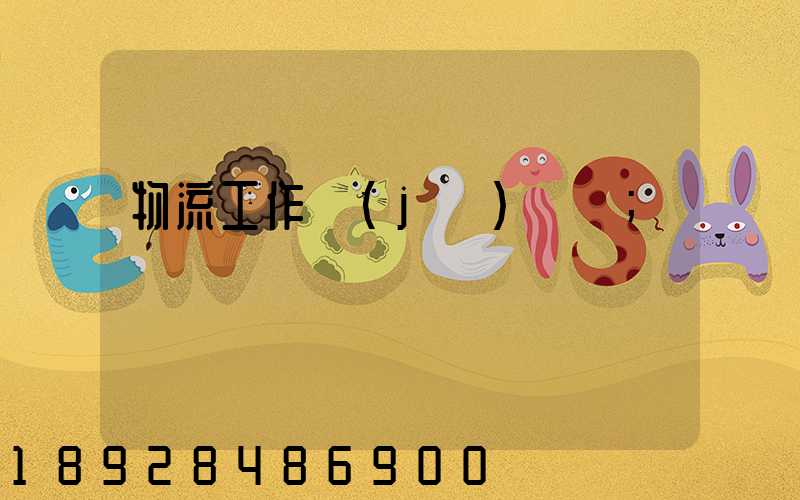 物流工作計(jì)劃書