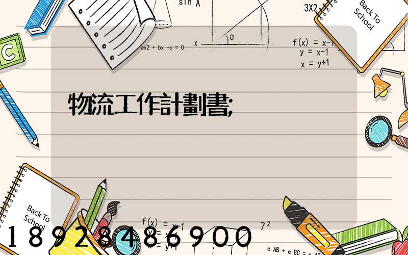 物流工作計劃書