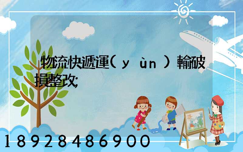 物流快遞運(yùn)輸破損整改