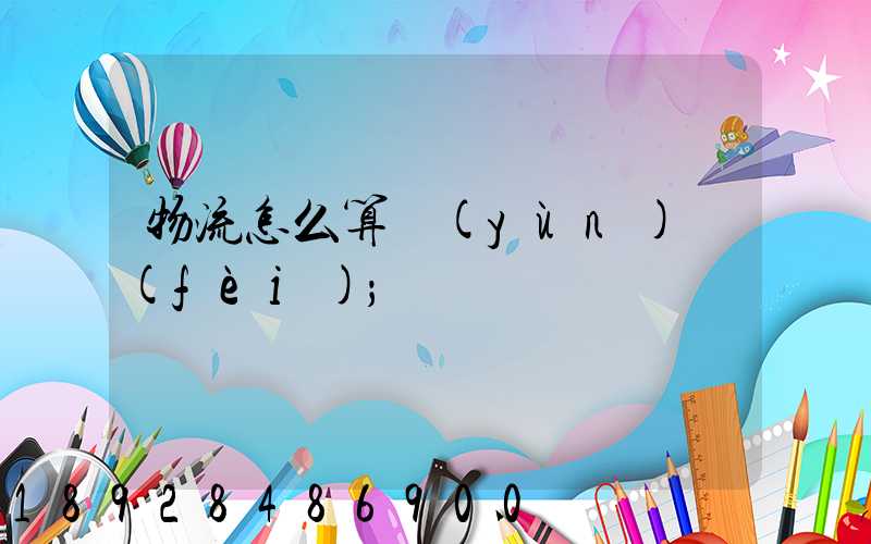 物流怎么算運(yùn)費(fèi)