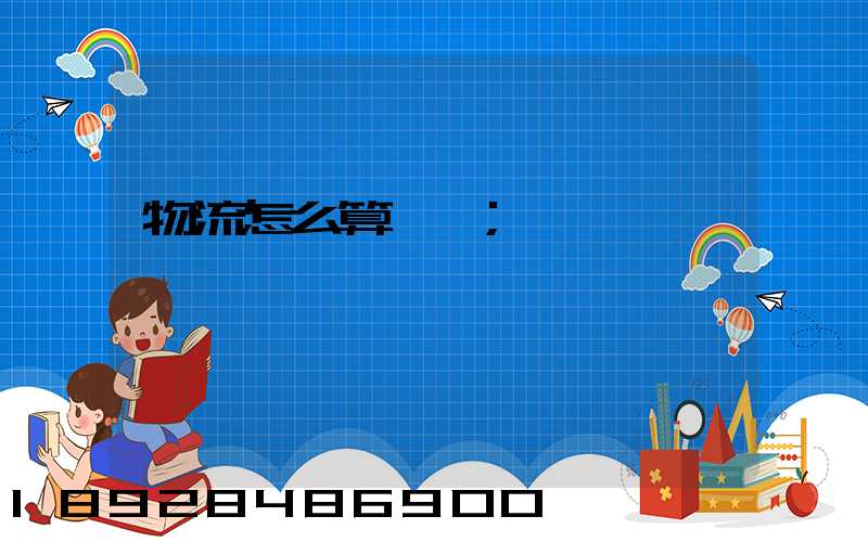 物流怎么算運費