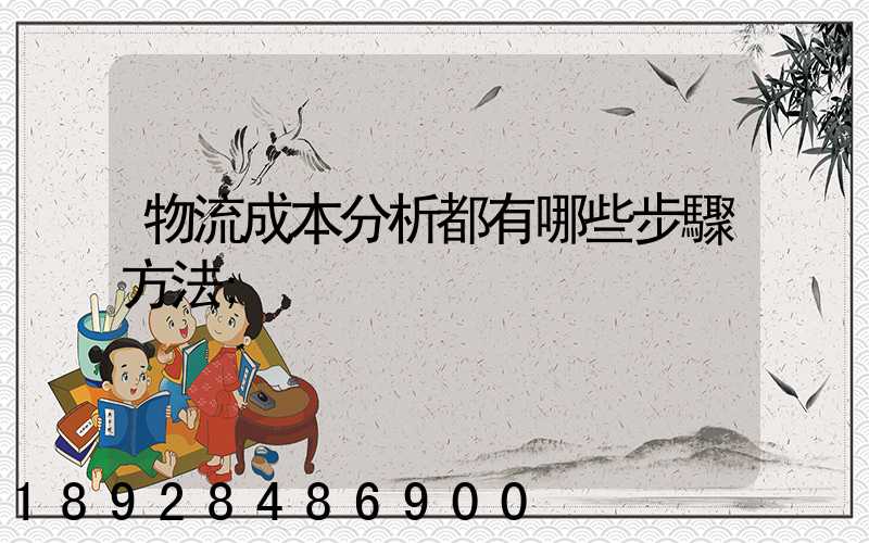 物流成本分析都有哪些步驟方法