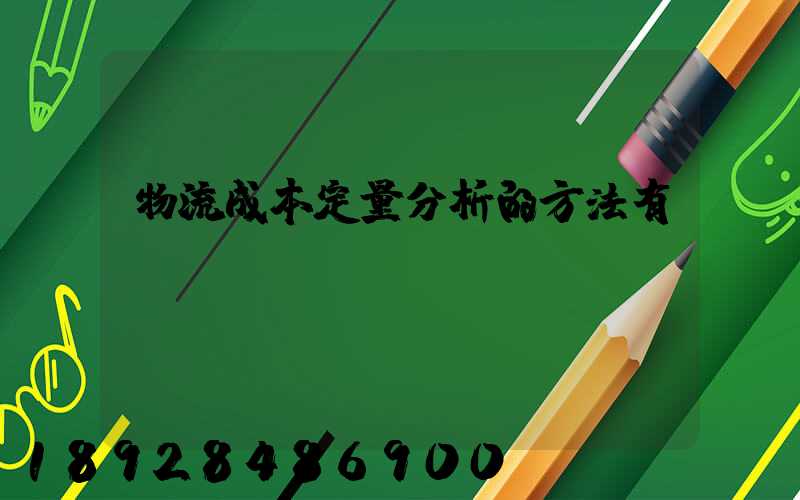 物流成本定量分析的方法有