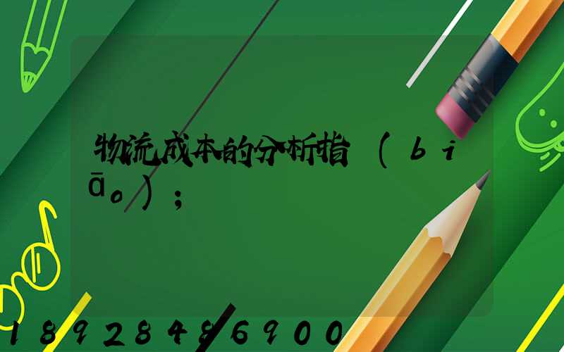 物流成本的分析指標(biāo)