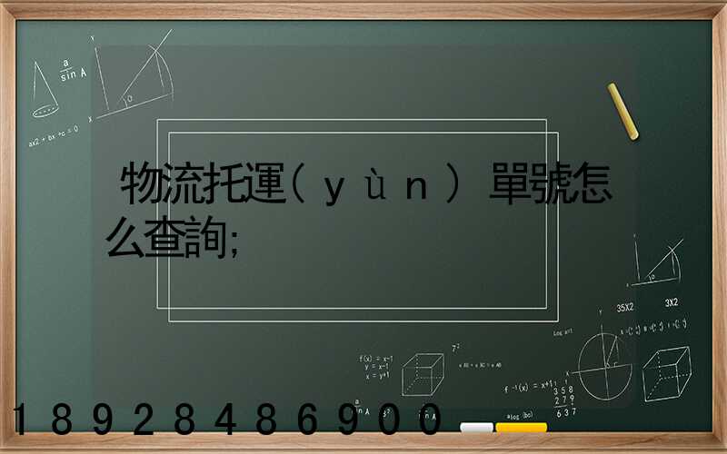 物流托運(yùn)單號怎么查詢