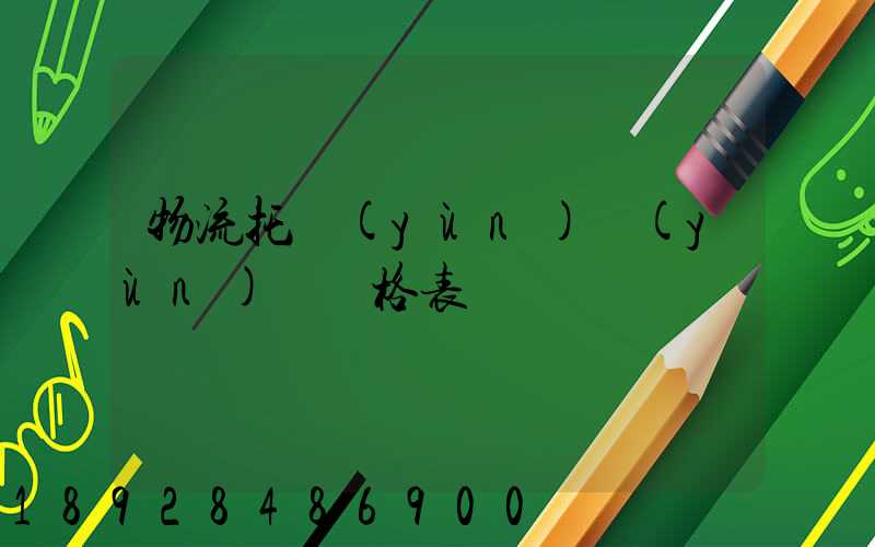 物流托運(yùn)運(yùn)費價格表
