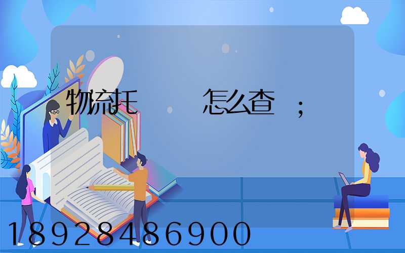 物流托運單號怎么查詢