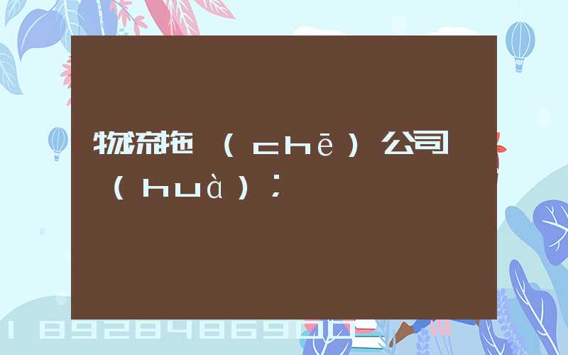 物流拖車(chē)公司電話(huà)