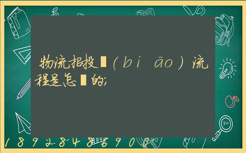 物流招投標(biāo)流程是怎樣的