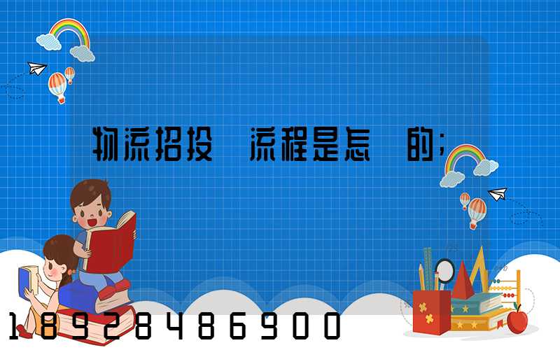 物流招投標流程是怎樣的