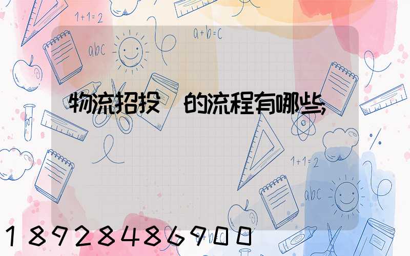 物流招投標的流程有哪些