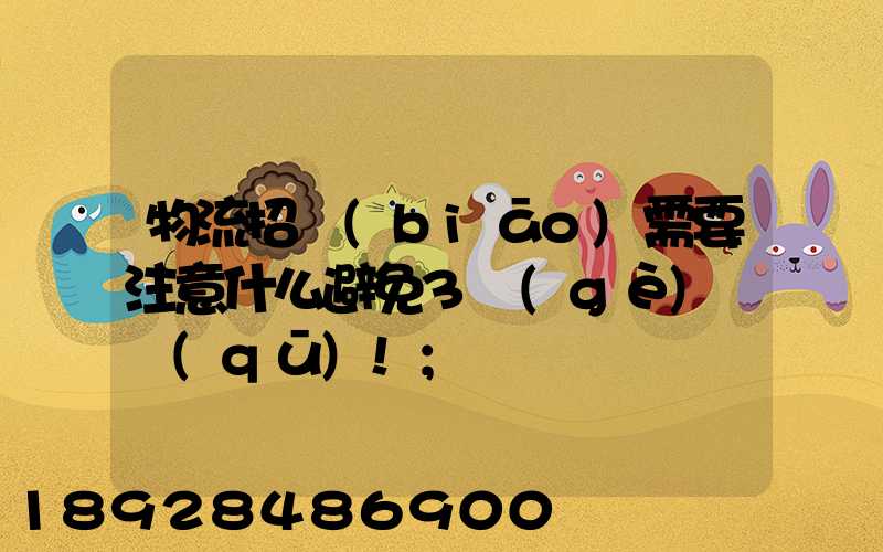 物流招標(biāo)需要注意什么避免3個(gè)誤區(qū)!