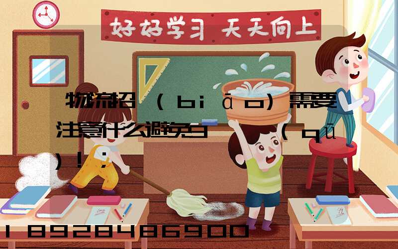 物流招標(biāo)需要注意什么避免3個誤區(qū)!